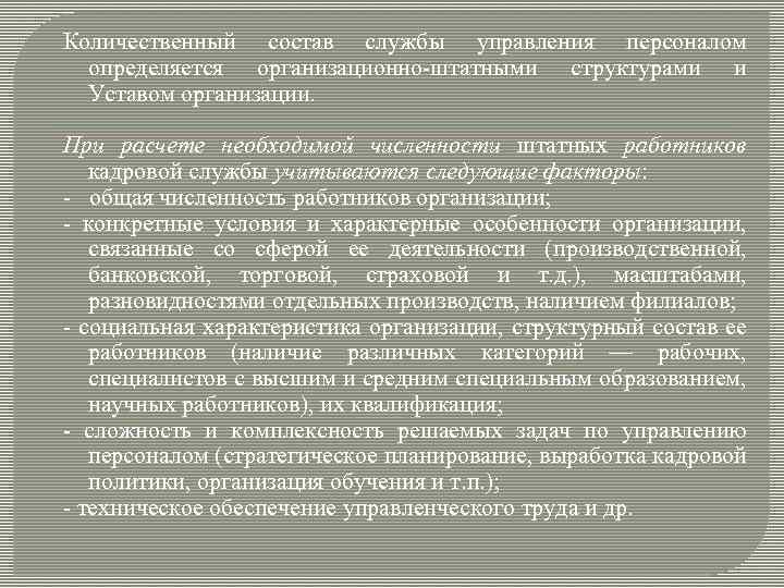 Количественный состав службы управления персоналом определяется организационно-штатными структурами и Уставом организации. При расчете необходимой