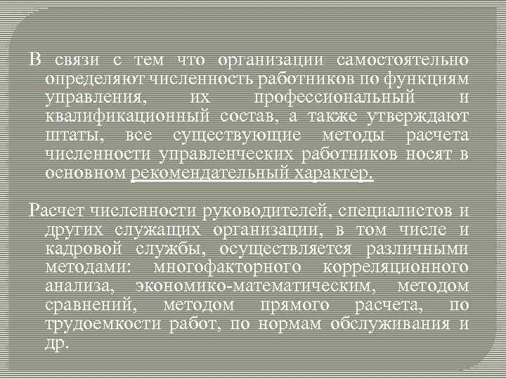 В связи с тем что организации самостоятельно определяют численность работников по функциям управления, их