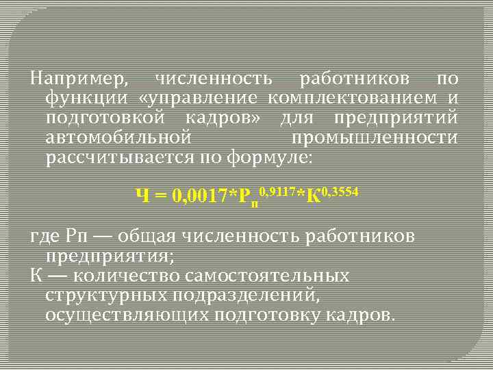 Например, численность работников по функции «управление комплектованием и подготовкой кадров» для предприятий автомобильной промышленности