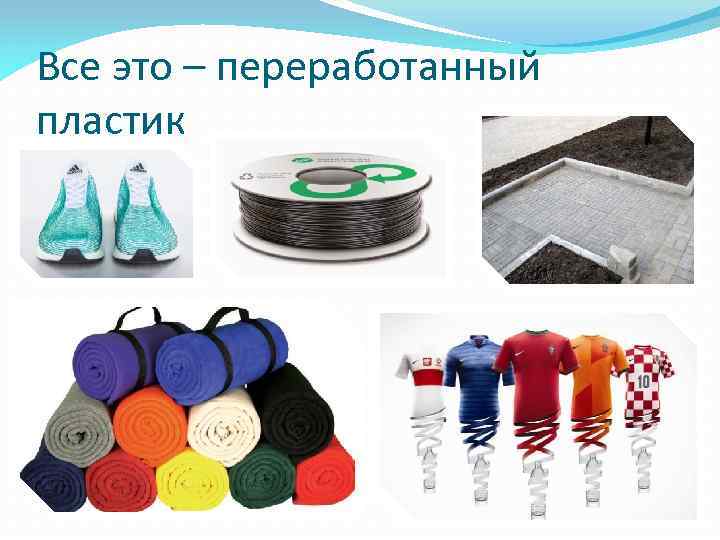 Все это – переработанный пластик 
