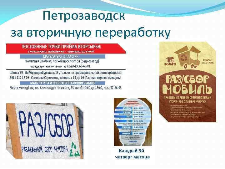 Петрозаводск за вторичную переработку 