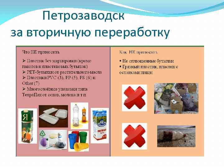 Петрозаводск за вторичную переработку 