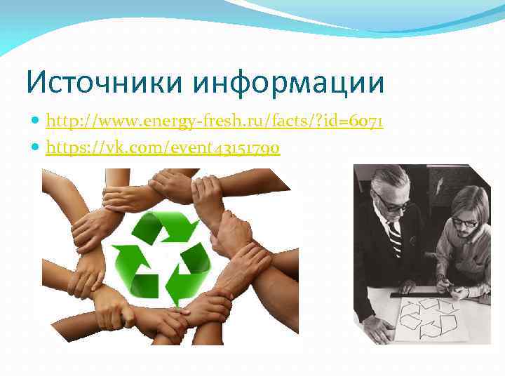 Источники информации http: //www. energy-fresh. ru/facts/? id=6071 https: //vk. com/event 43151790 