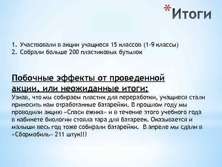 * 1. Участвовали в акции учащиеся 15 классов (1 -9 классы) 2. Собрали больше