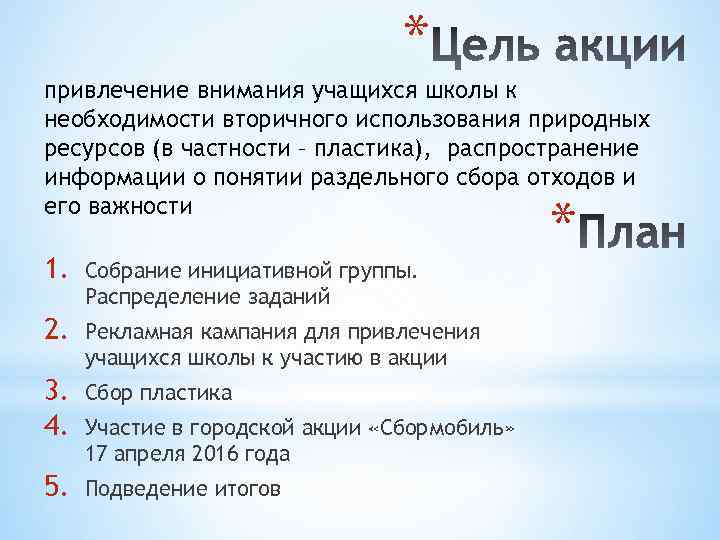 * привлечение внимания учащихся школы к необходимости вторичного использования природных ресурсов (в частности –