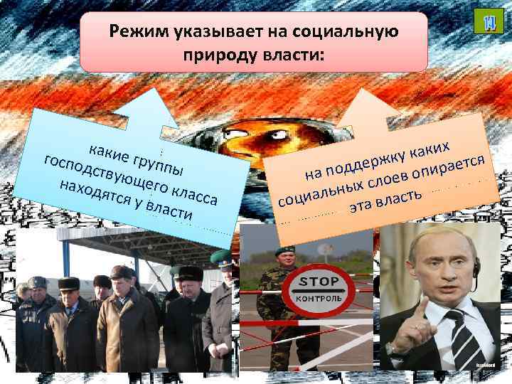 Режим указывает на социальную природу власти: какие госпо г дству руппы наход ющего к