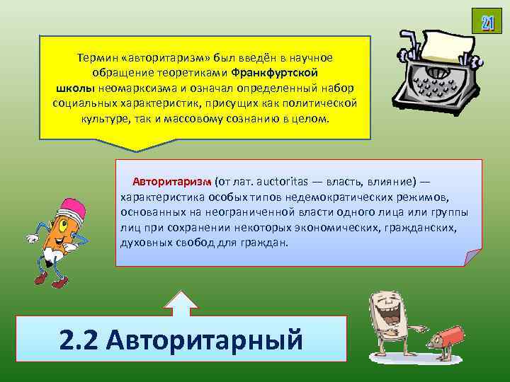 Термин «авторитаризм» был введён в научное обращение теоретиками Франкфуртской школы неомарксизма и означал определенный