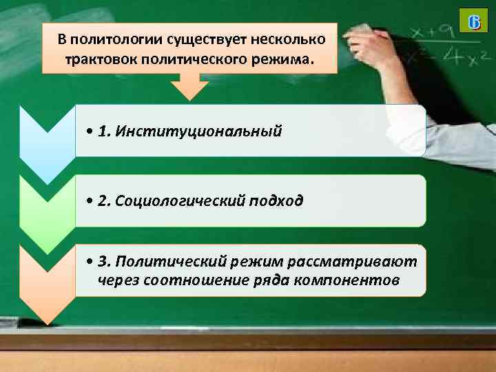  В политологии существует несколько трактовок политического режима. • 1. Институциональный • 2. Социологический