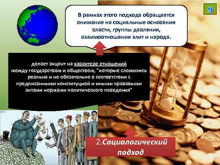 В рамках этого подхода обращается внимание на социальные основания власти, группы давления, взаимоотношения элит