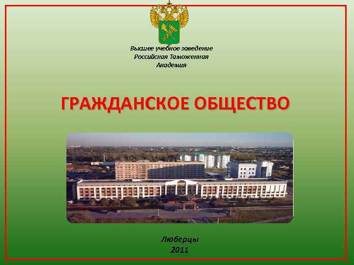 Высшее учебное заведение Российская Таможенная Академия ГРАЖДАНСКОЕ ОБЩЕСТВО Люберцы 2011 