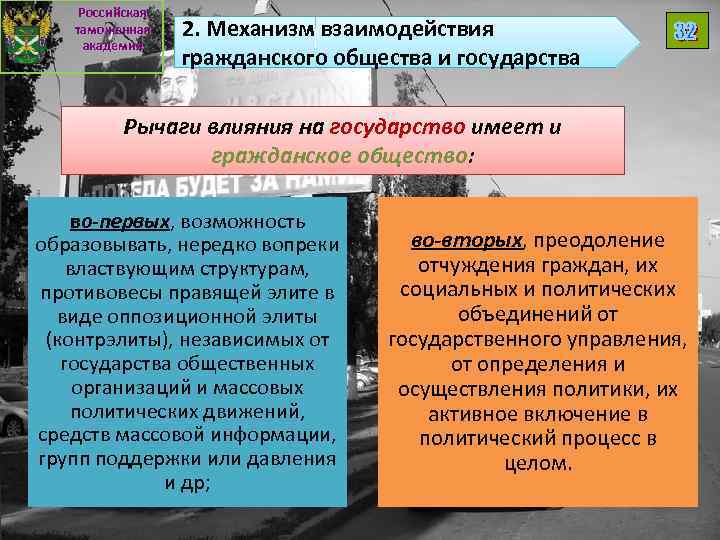 Российская таможенная академия 2. Механизм взаимодействия гражданского общества и государства Рычаги влияния на государство