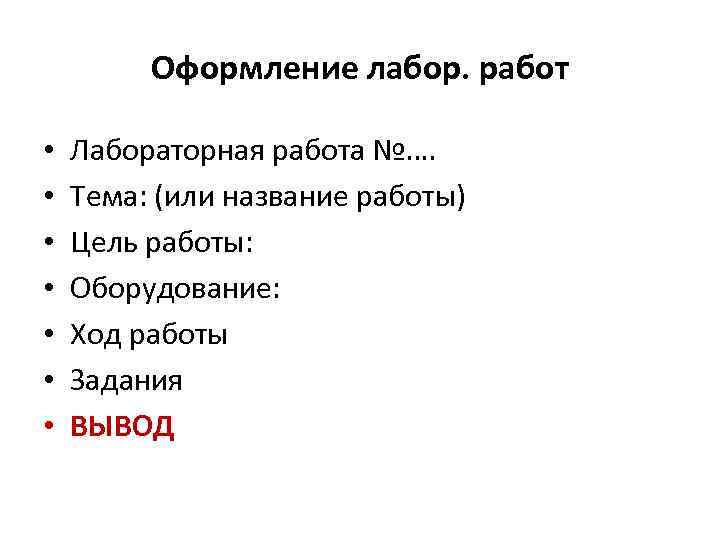 Тема цель оборудование ход работы. Как правильно оформить лабораторную работу по биологии. Как оформляется лабораторная работа. Как оформлять лабораторную работу. Правила оформления лабораторной работы по биологии.