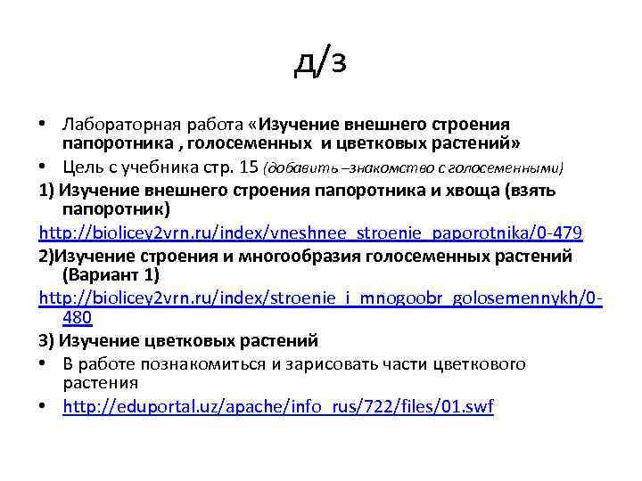 д/з • Лабораторная работа «Изучение внешнего строения папоротника , голосеменных и цветковых растений» •