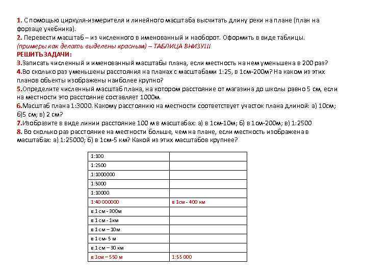 Длиной план. Масштаб плана 1 3000 какому расстоянию. Какие масштаб плана 1:3000. Определите какому расстоянию на местности соответствует 1 см на плане. Какое расстояние на местности соответствует 1 см на план.