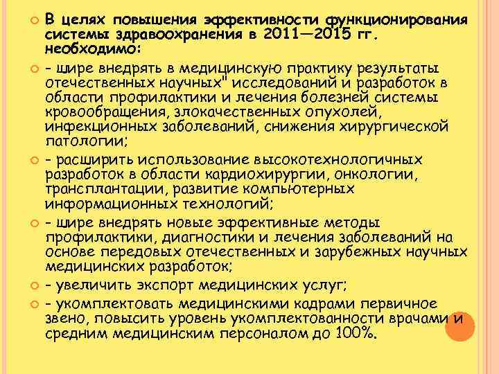  В целях повышения эффективности функционирования системы здравоохранения в 2011— 2015 гг. необходимо: -