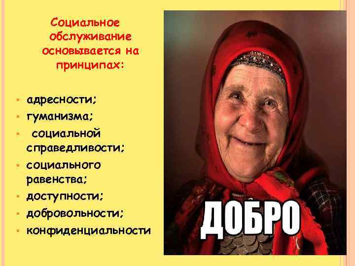 Социальное обслуживание основывается на принципах: § § § § адресности; гуманизма; социальной справедливости; социального
