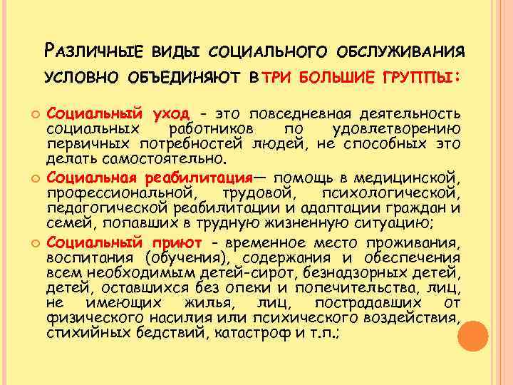 РАЗЛИЧНЫЕ ВИДЫ СОЦИАЛЬНОГО ОБСЛУЖИВАНИЯ УСЛОВНО ОБЪЕДИНЯЮТ В ТРИ БОЛЬШИЕ ГРУППЫ: Социальный уход - это