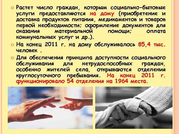  Растет число граждан, которым социально-бытовые услуги предоставляются на дому (приобретение и доставка продуктов