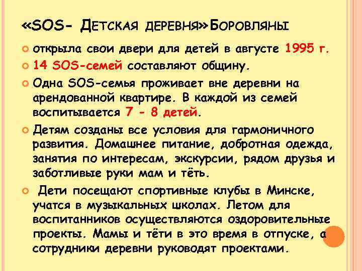  «SOS- ДЕТСКАЯ ДЕРЕВНЯ» БОРОВЛЯНЫ открыла свои двери для детей в августе 1995 г.
