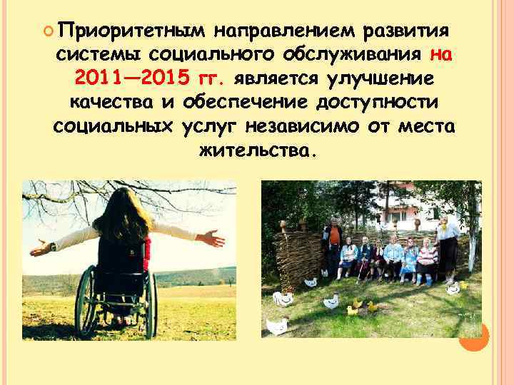  Приоритетным направлением развития системы социального обслуживания на 2011— 2015 гг. является улучшение качества