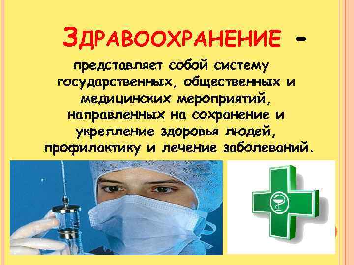 ЗДРАВООХРАНЕНИЕ представляет собой систему государственных, общественных и медицинских мероприятий, направленных на сохранение и укрепление