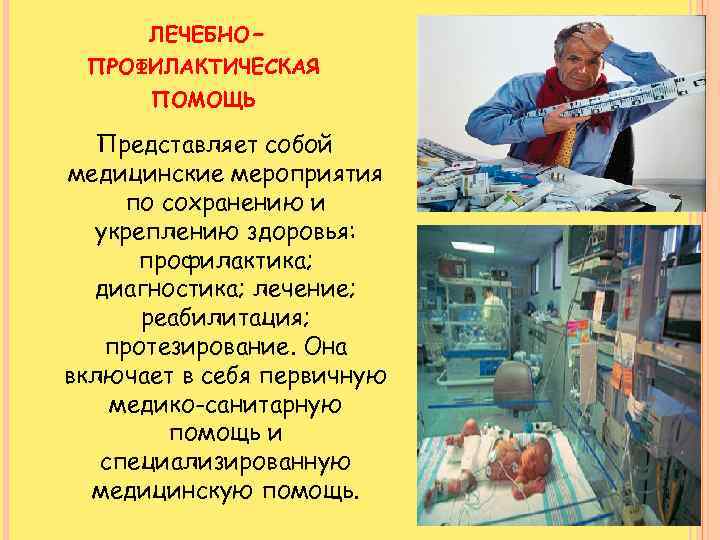 ЛЕЧЕБНОПРОФИЛАКТИЧЕСКАЯ ПОМОЩЬ Представляет собой медицинские мероприятия по сохранению и укреплению здоровья: профилактика; диагностика; лечение;