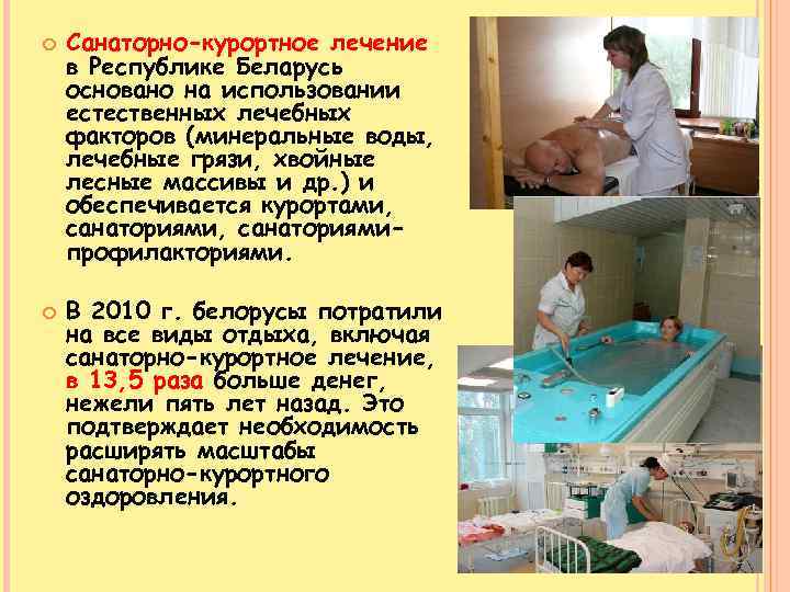  Санаторно-курортное лечение в Республике Беларусь основано на использовании естественных лечебных факторов (минеральные воды,
