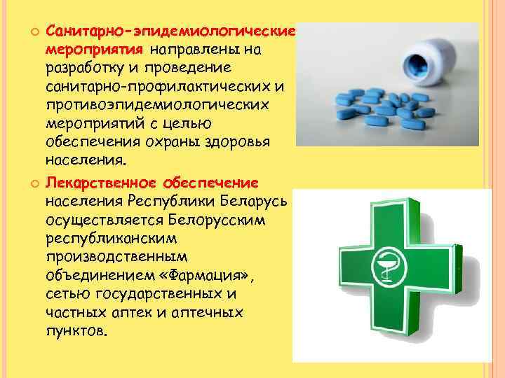  Санитарно-эпидемиологические мероприятия направлены на разработку и проведение санитарно-профилактических и противоэпидемиологических мероприятий с целью