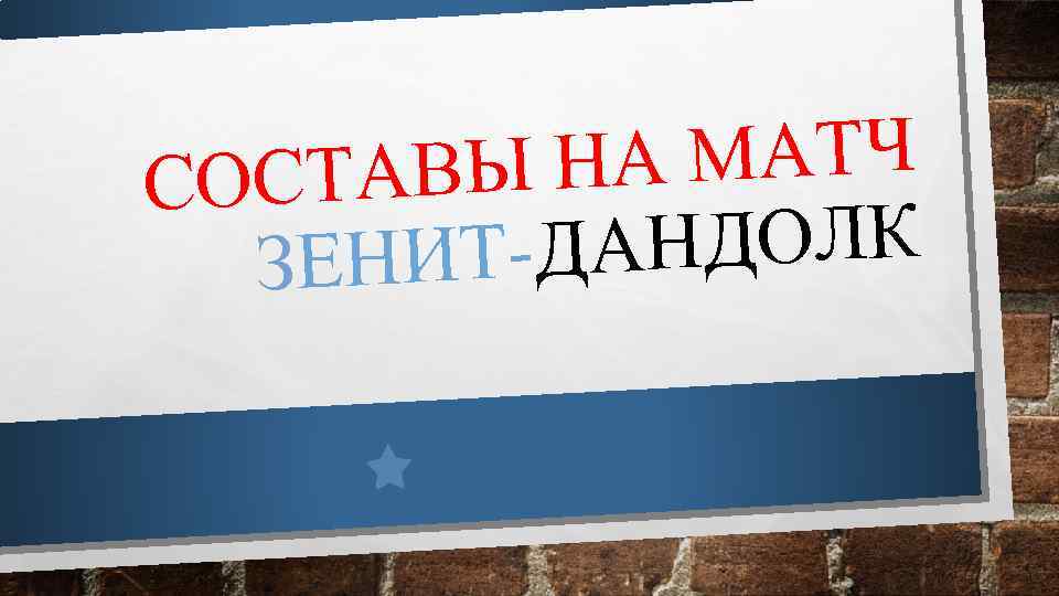 НА МАТЧ ОСТАВЫ С АНДОЛК ЗЕНИТ-Д 