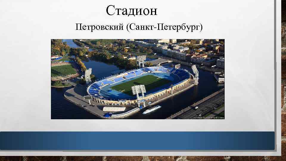 Стадион Петровский (Санкт-Петербург) 