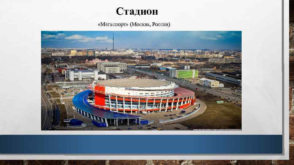 Стадион «Мегаспорт» (Москва, Россия) 
