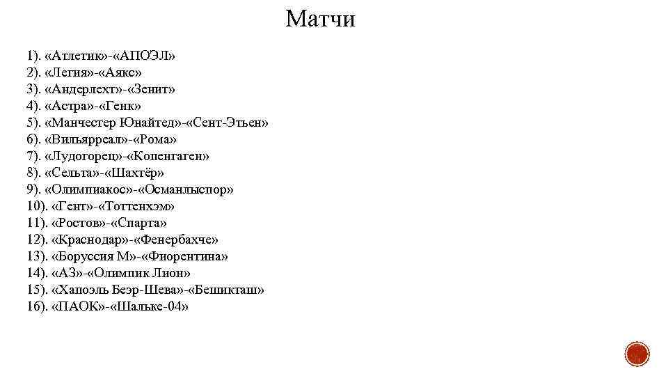 Матчи 1). «Атлетик» - «АПОЭЛ» 2). «Легия» - «Аякс» 3). «Андерлехт» - «Зенит» 4).