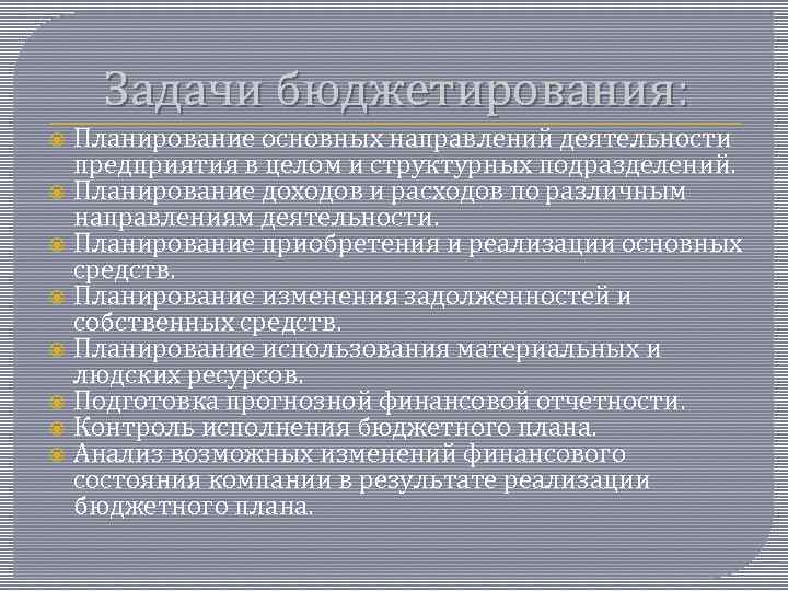 Задачи бюджетирования: Планирование основных направлений деятельности предприятия в целом и структурных подразделений. Планирование доходов