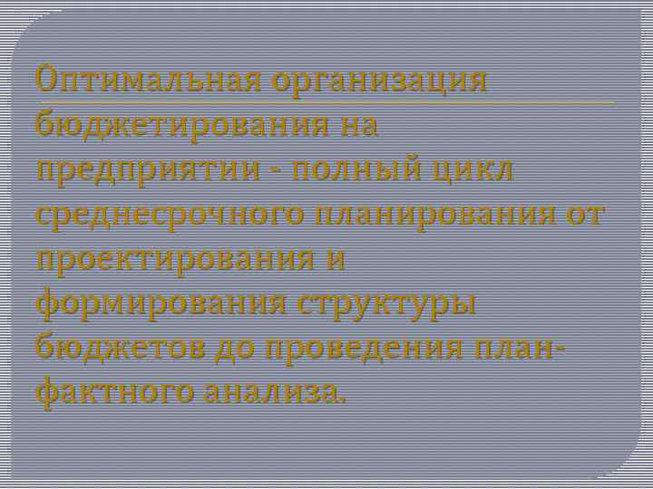 Оптимальная организация бюджетирования на предприятии - полный цикл среднесрочного планирования от проектирования и формирования