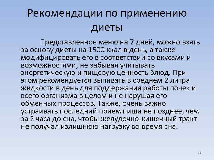 Рекомендации по применению диеты Представленное меню на 7 дней, можно взять за основу диеты