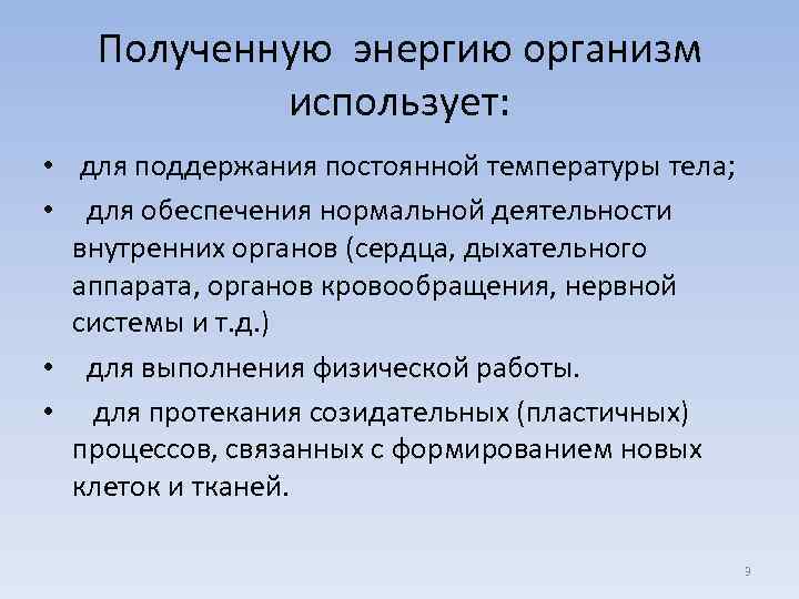 Полученную энергию организм использует: • для поддержания постоянной температуры тела; • для обеспечения нормальной