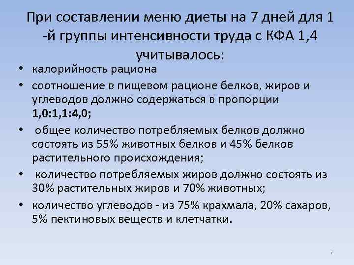 При составлении меню диеты на 7 дней для 1 -й группы интенсивности труда с