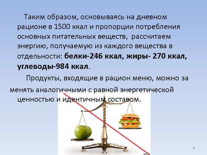 Таким образом, основываясь на дневном рационе в 1500 ккал и пропорции потребления основных питательных