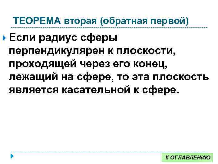 ТЕОРЕМА вторая (обратная первой) Если радиус сферы перпендикулярен к плоскости, проходящей через его конец,