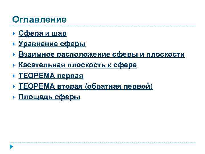 Оглавление Сфера и шар Уравнение сферы Взаимное расположение сферы и плоскости Касательная плоскость к