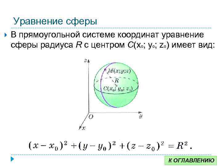 Уравнение сферы В прямоугольной системе координат уравнение сферы радиуса R с центром С(xo; yo;