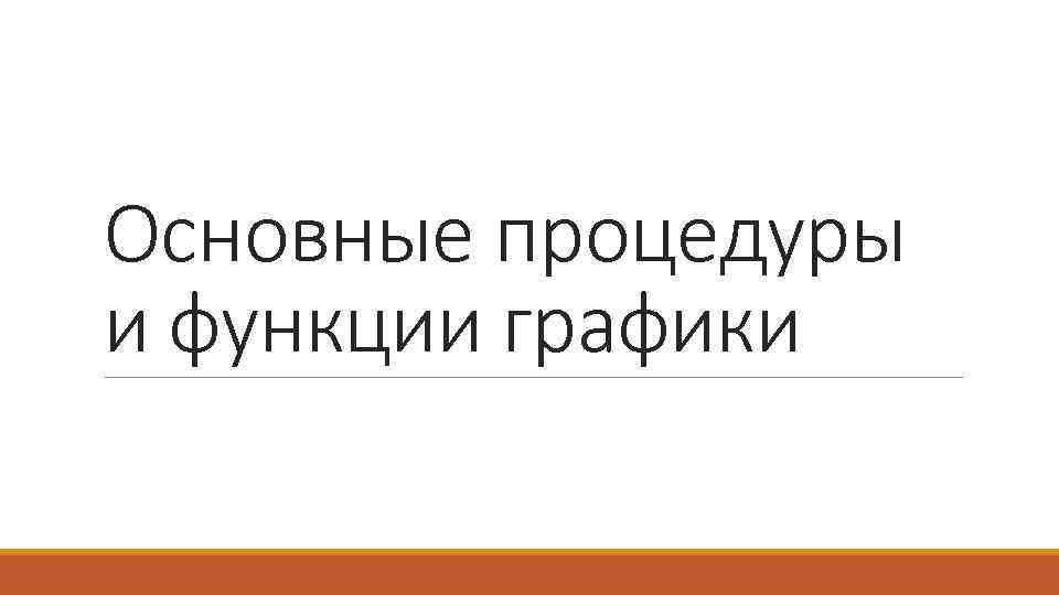 Основные процедуры и функции графики 