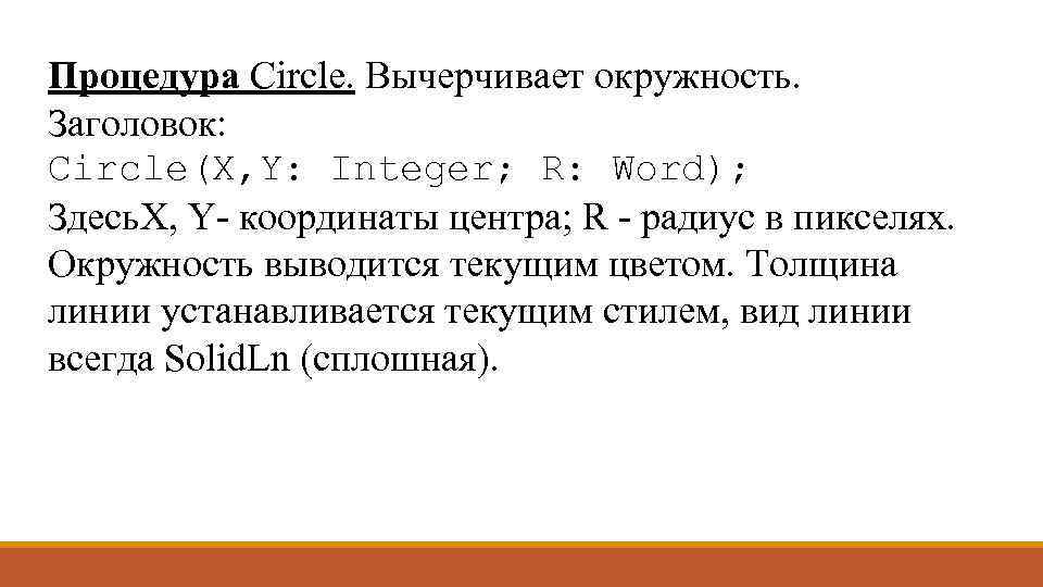 Процедура Circle. Вычерчивает окружность. Заголовок: Circle(X, Y: Integer; R: Word); Здесь. X, Y- координаты