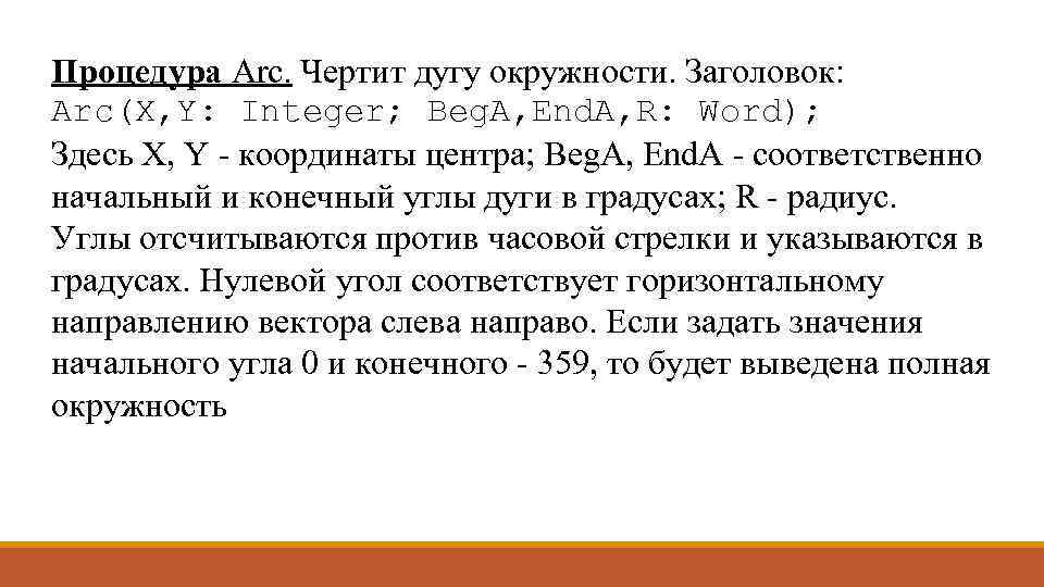 Процедура Arc. Чертит дугу окружности. Заголовок: Arc(X, Y: Integer; Beg. A, End. A, R: