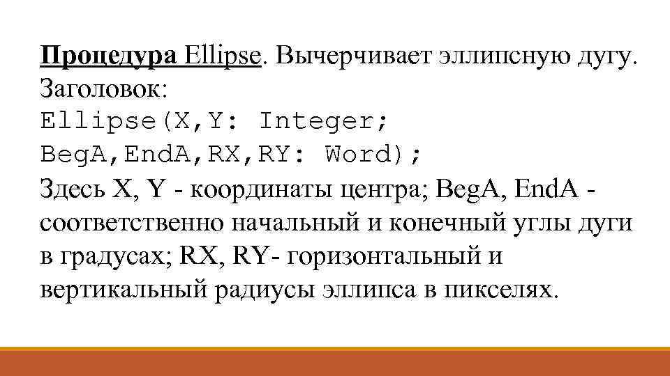 Процедура Ellipse. Вычерчивает эллипсную дугу. Заголовок: Ellipse(X, Y: Integer; Beg. A, End. A, RX,