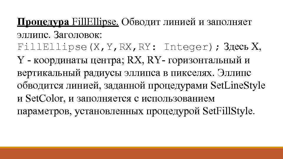 Процедура Fill. Ellipse. Обводит линией и заполняет эллипс. Заголовок: Fill. Ellipse(X, Y, RX, RY: