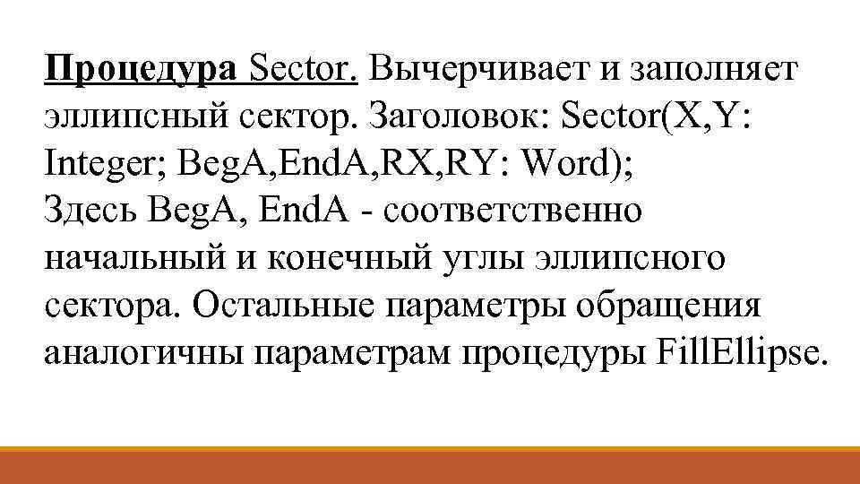 Процедура Sector. Вычерчивает и заполняет эллипсный сектор. Заголовок: Sector(X, Y: Integer; Beg. A, End.