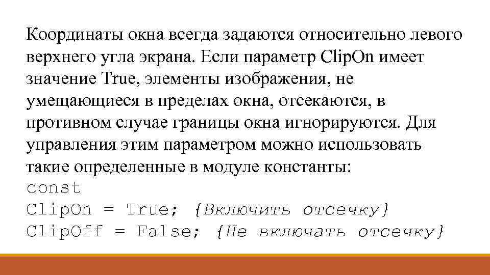 Координаты окна всегда задаются относительно левого верхнего угла экрана. Если параметр Clip. On имеет