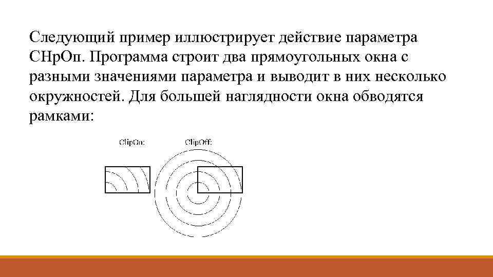 Следующий пример иллюстрирует действие параметра СНр. Оп. Программа строит два прямоугольных окна с разными