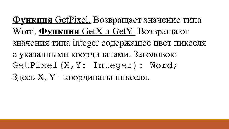 Функция Get. Pixel. Возвращает значение типа Word, Функции Get. X и Get. Y. Возвращают